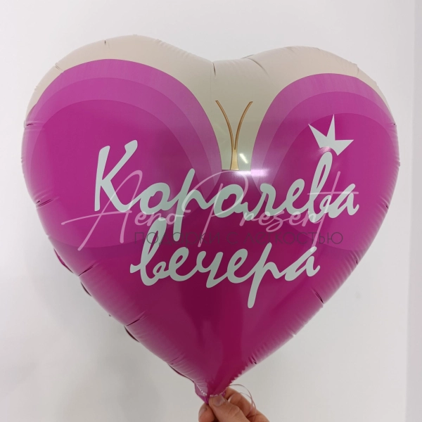 Фольгированный шар "Королева вечера"